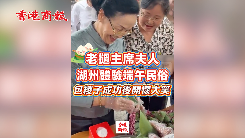 有片丨老撾主席夫人體驗端午民俗 包糉子成功後開懷大笑