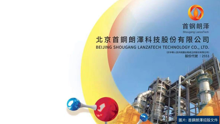 首鋼朗澤登陸港交所 首鋼集團資本運作再落關鍵一子