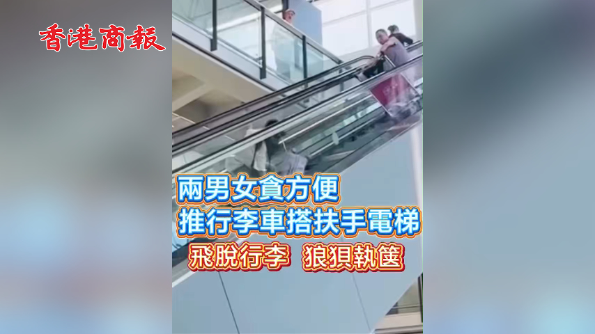 有片丨兩男女貪方便 推行李車搭扶手電梯 飛脫行李  狼狽執篋
