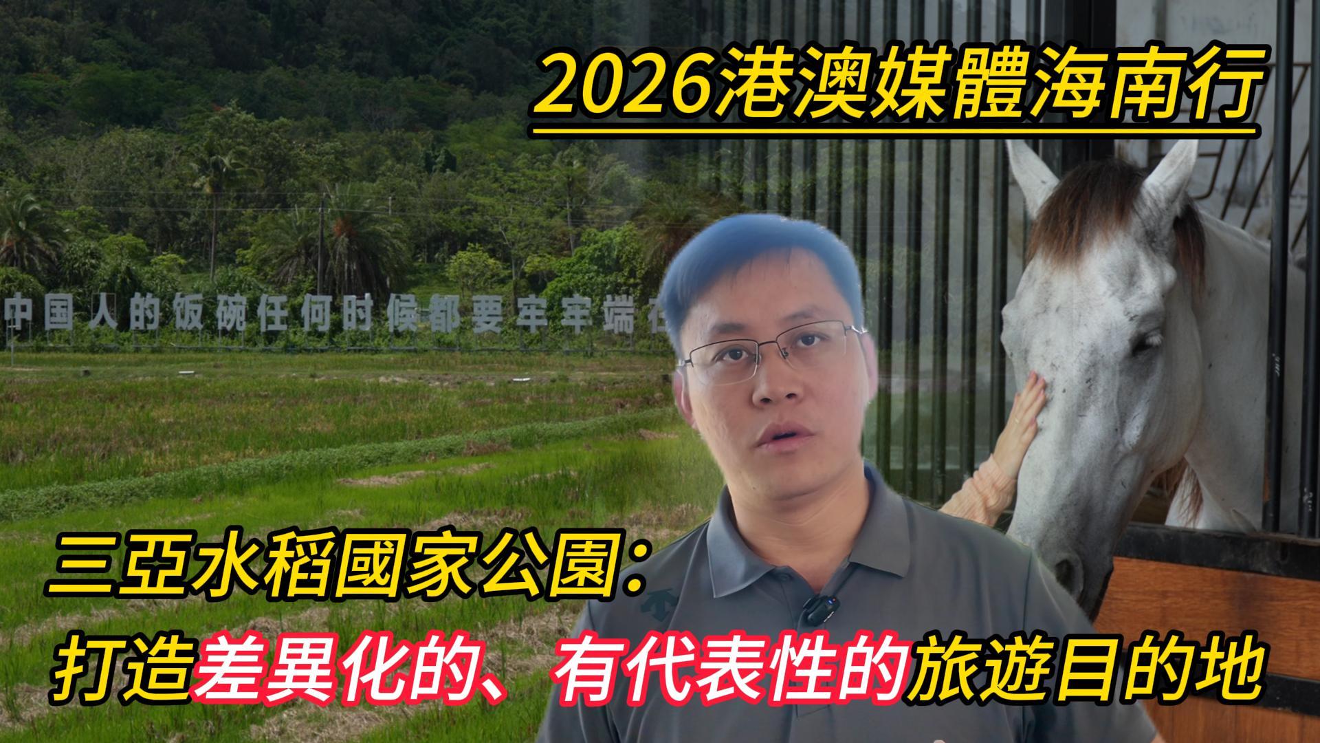 有片｜港澳媒體走進三亞水稻國家公園
