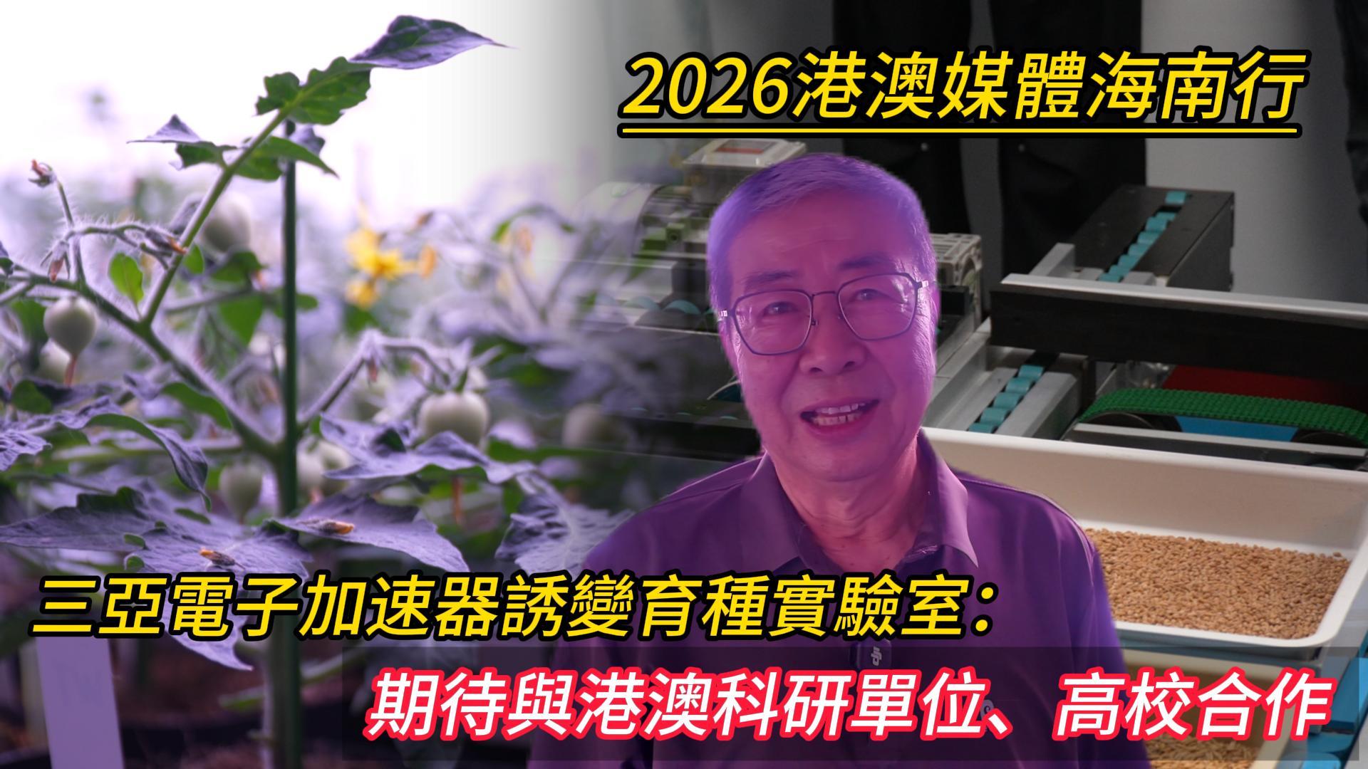 有片｜港澳媒體走進三亞電子加速器誘變育種實驗室