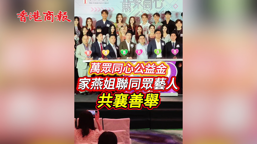 有片丨萬眾同心公益金 家燕姐聯同眾藝人共襄善舉