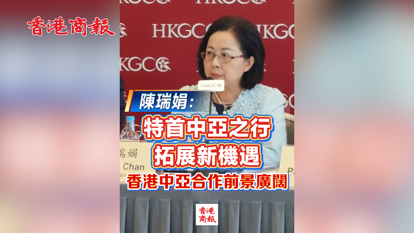 有片丨陳瑞娟：特首中亞之行 拓展新機遇 香港中亞合作前景廣闊