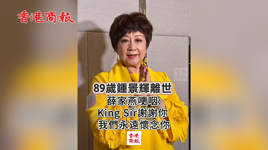 有片丨89歲鍾景輝離世 薛家燕哽咽: King Sir謝謝你 我們永遠懷念你