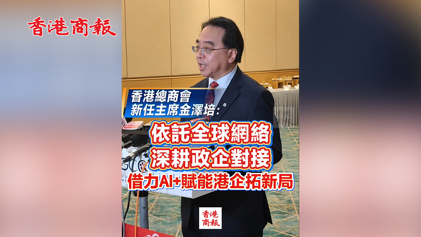 有片丨香港總商會新任主席金澤培：依託全球網絡 深耕政企對接 借力AI+賦能港企拓新局