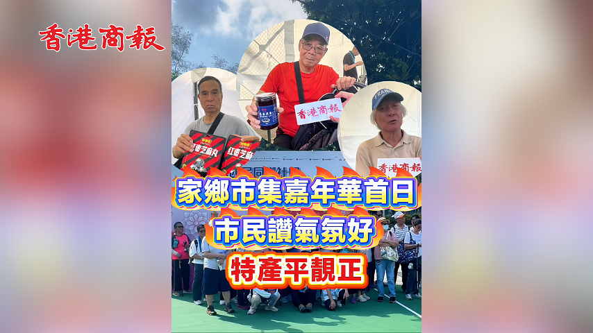 有片丨家鄉市集嘉年華首日 市民讚氣氛好  特產平靚正