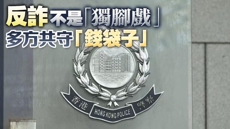 【港商時評】投資騙案何其多 各方協同嚴打擊