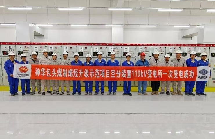 世界首套煤制烯烴工業裝置升級建設項目空分裝置變電所一次性受電成功