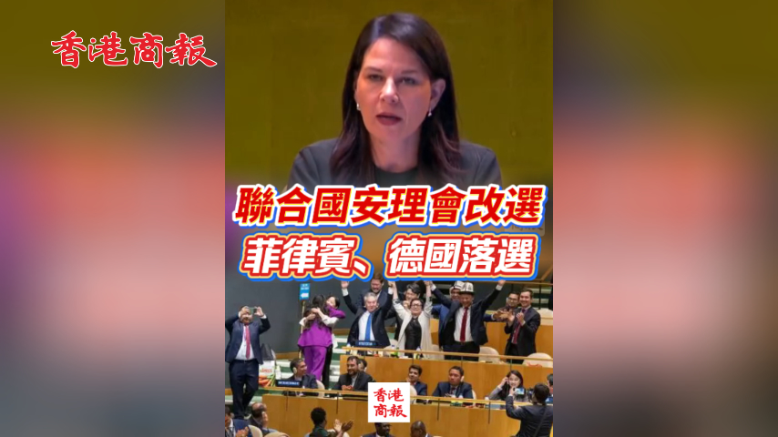 有片丨聯合國安理會改選 菲律賓、德國落選