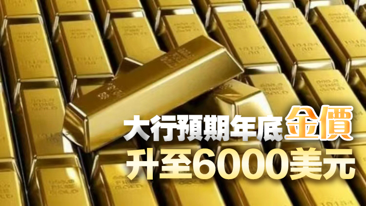 黃金首超美債成全球最大儲備資產 金價井噴式上漲 大行普遍看好後市
