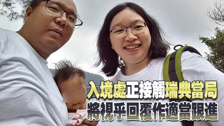 「非常父母」虐兒案｜被捕父母：警方建議向瑞典當局提供DNA報告 證明與Lily親子關係