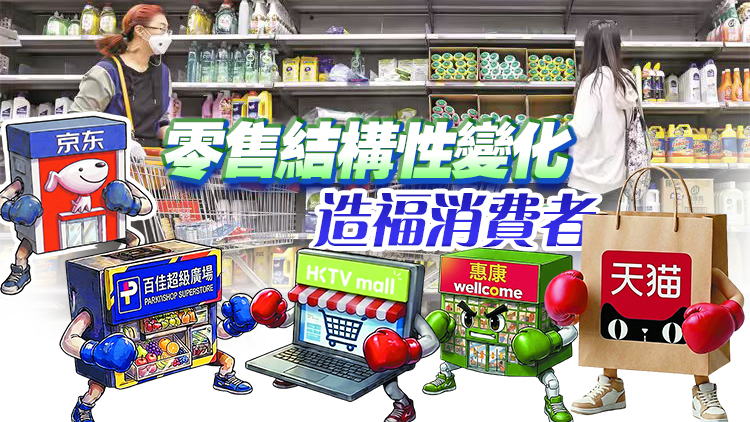 【港商觀察】內地電商吹皺一池春水，香港零售大戰正酣