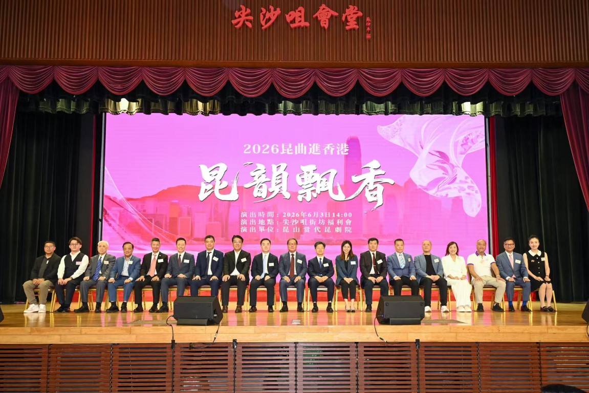 「昆韻飄香——昆曲進香港」文化交流活動尖沙咀舉行