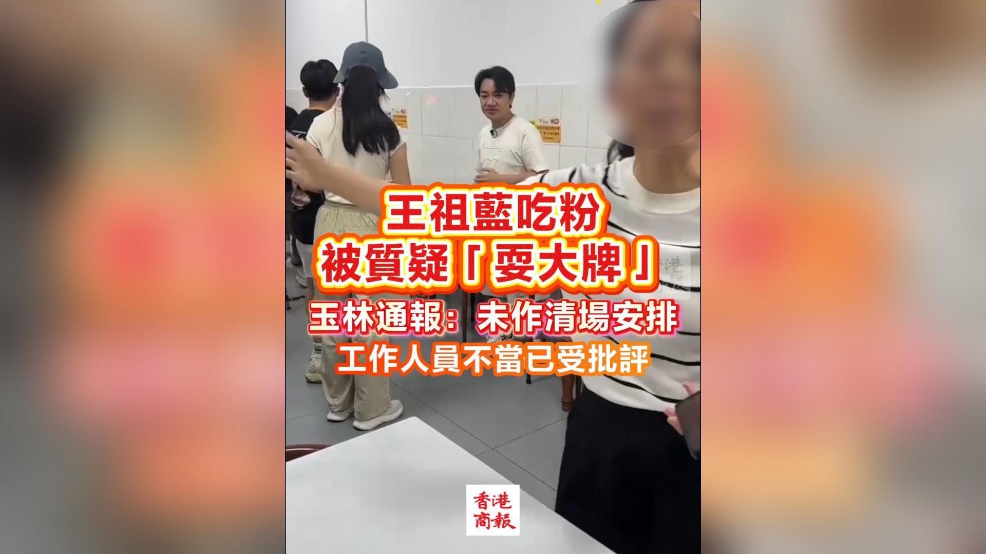 有片丨王祖藍吃粉被質疑「耍大牌」 玉林通報：未作清場安排 工作人員不當已受批評