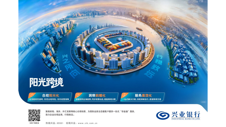 陽光跨境 興之所向 行穩致遠