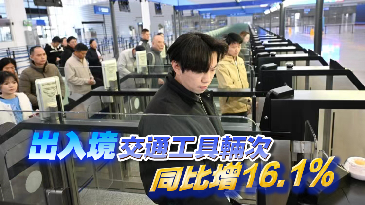 2026年前4個月 廣東全省口岸出入境人數同比增近13%
