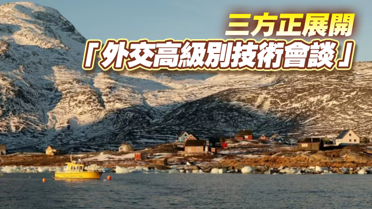 美國國務卿魯比奧稱格陵蘭島談判「進展順利」