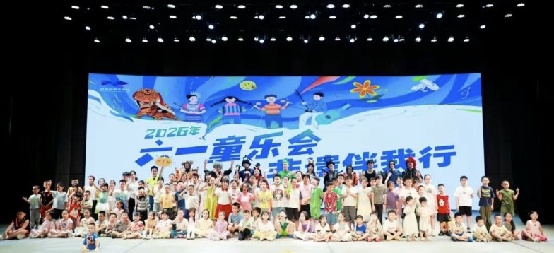 2026年海口市美蘭區「六一童樂會·非遺伴我行」活動圓滿落幕!