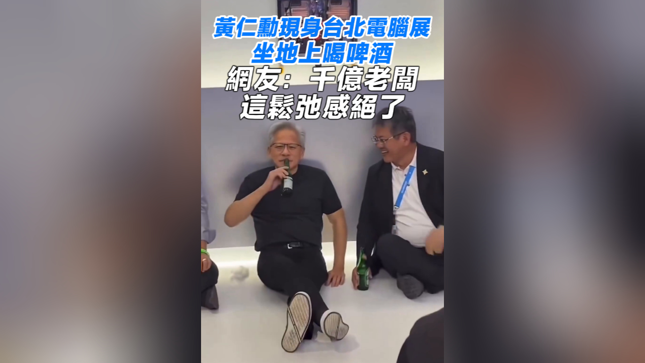 有片丨黃仁勳現身台北電腦展 坐地上喝啤酒 網友：千億老闆這鬆弛感絕了