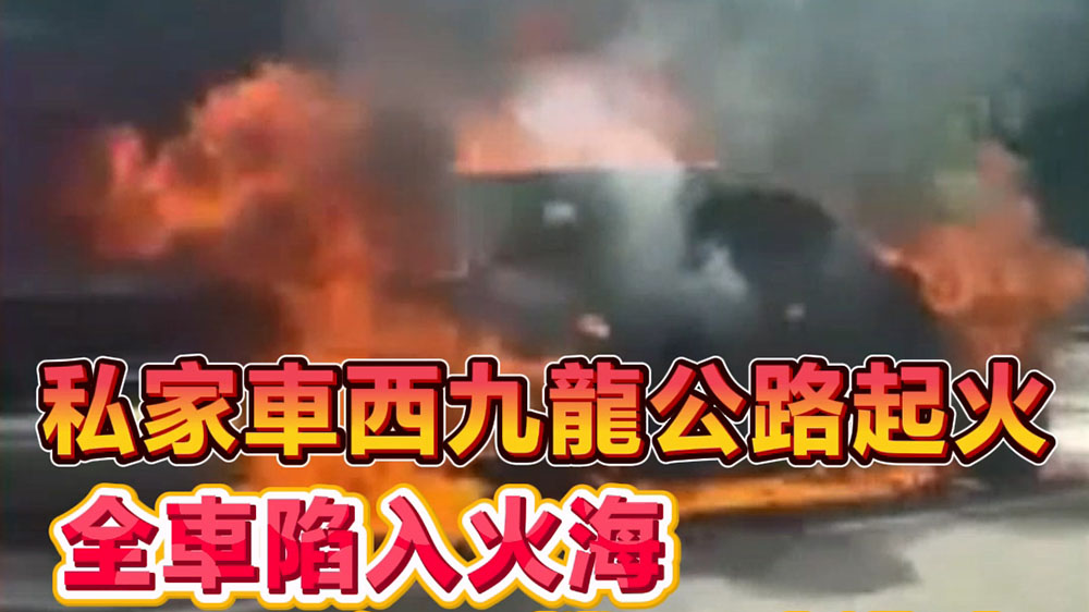 有片｜私家車西九龍公路起火 全車陷入火海 女司機及時逃生