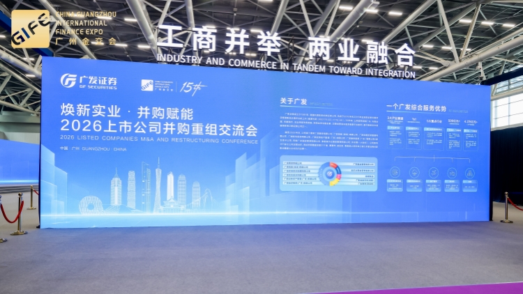 2026上市公司併購重組交流會在穗舉辦