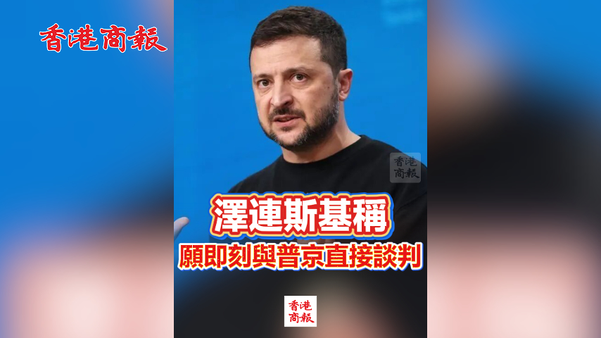 有片丨澤連斯基稱願即刻與普京直接談判