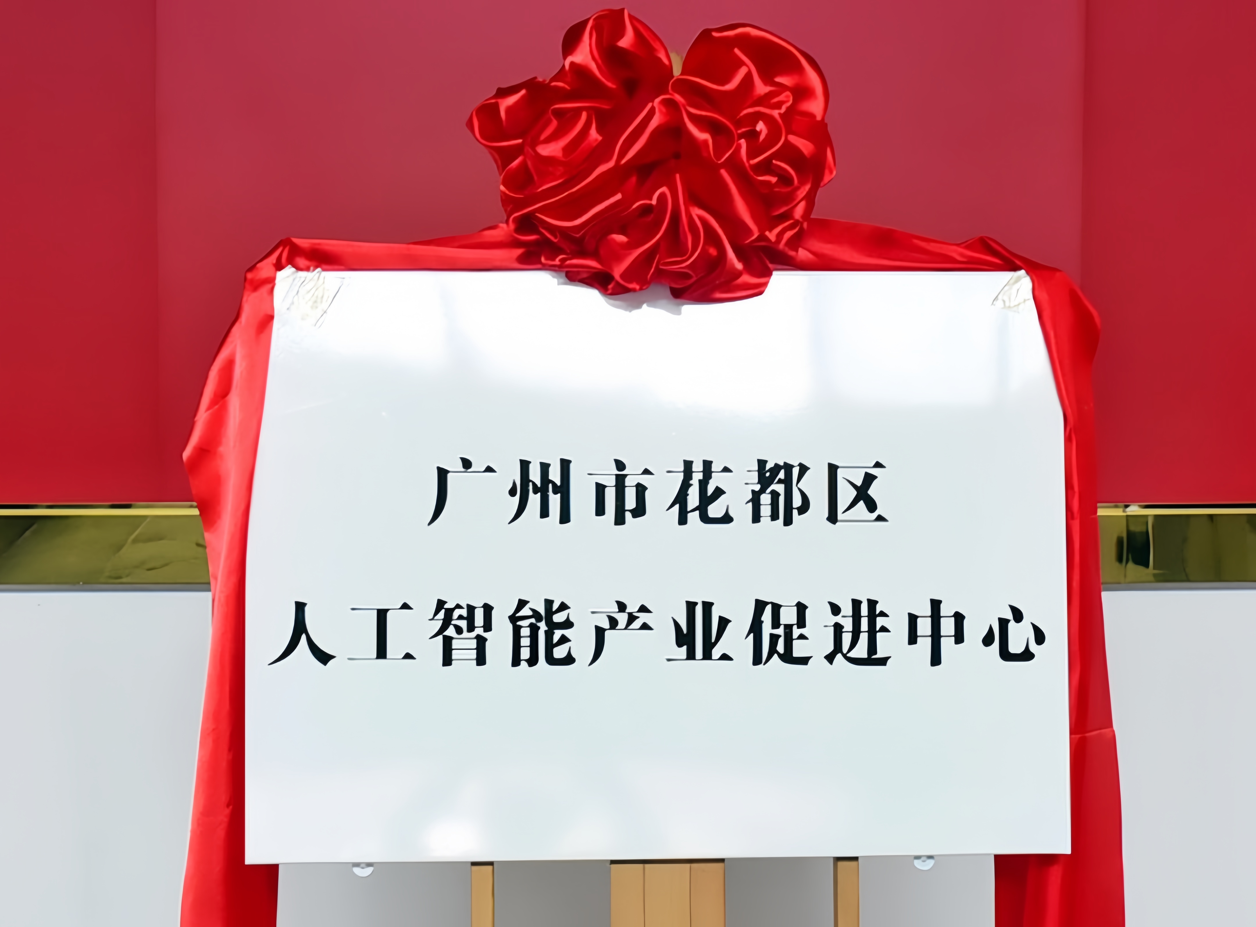 錨定「AI+製造」核心賽道，花都區人工智能產業促進中心揭牌
