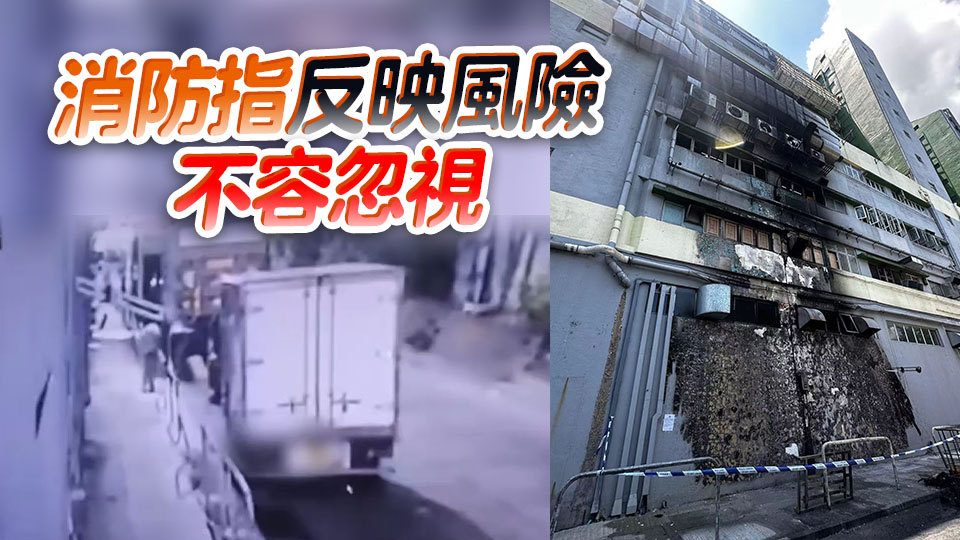 葵涌工廈火警揭非法加油站 消防：呈碎件化趨勢 等同社區定時炸彈