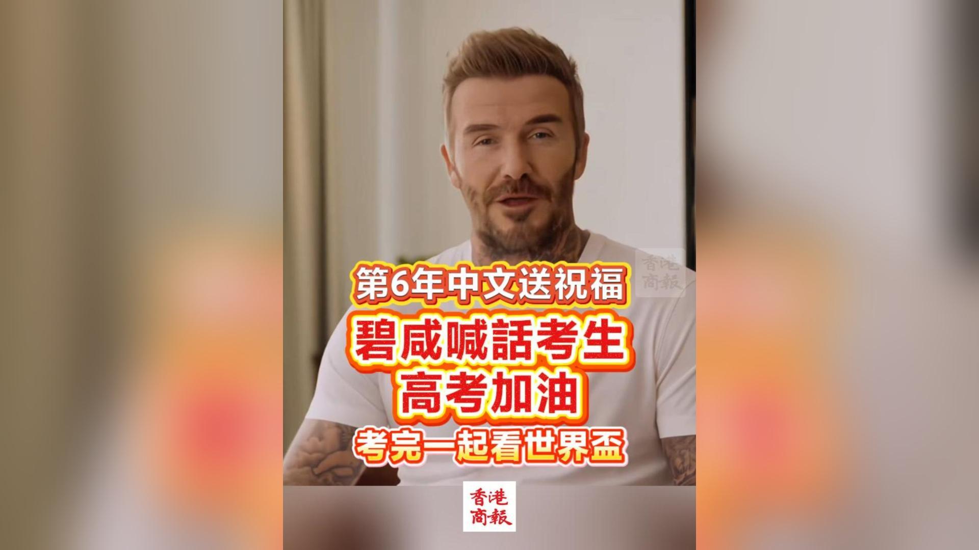 有片丨第6年中文送祝福 碧咸喊話考生：高考加油 考完一起看世界盃