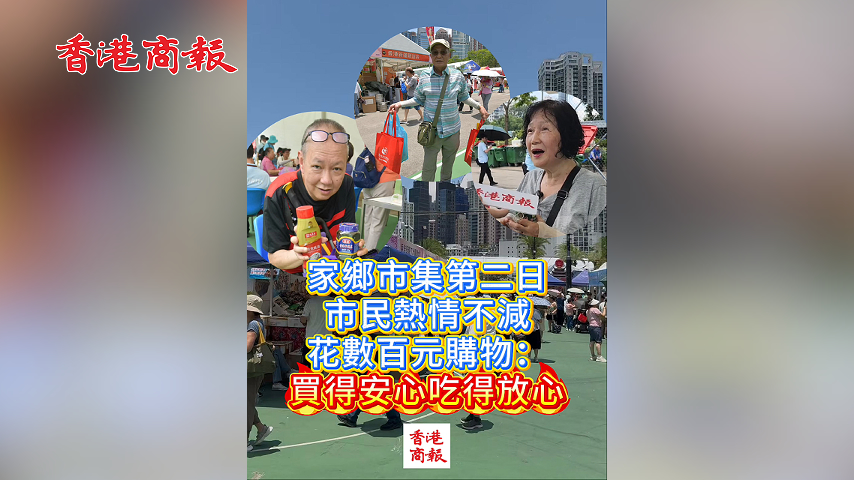 有片丨家鄉市集第二日 市民熱情不減 花數百元購物：買得安心吃得放心