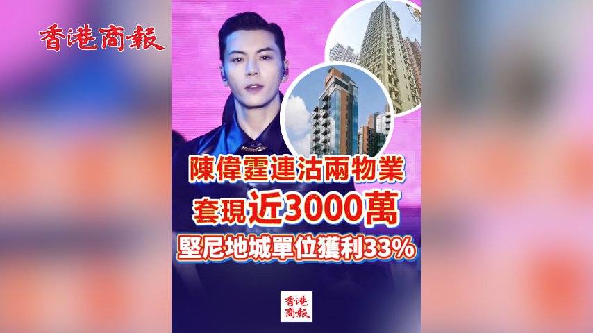 有片丨陳偉霆連沽兩物業套現近3000萬 堅尼地城單位獲利33%