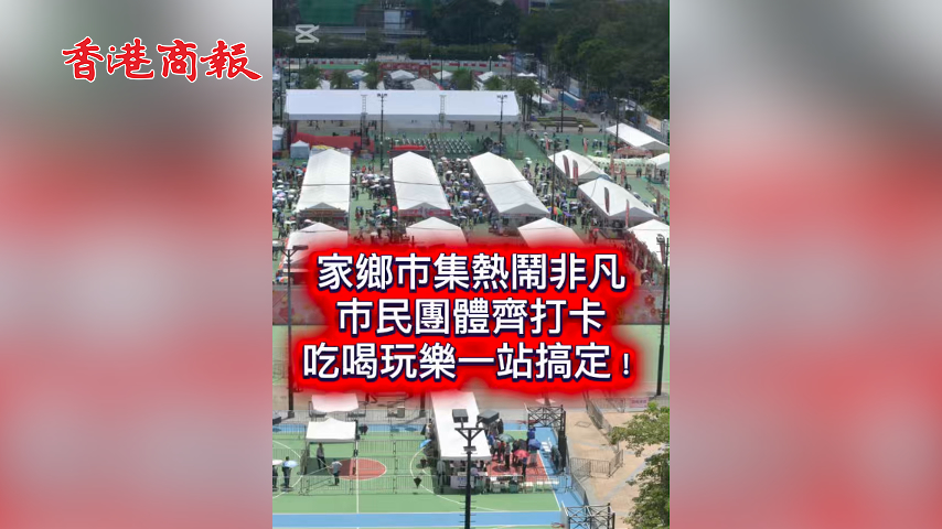 有片丨家鄉市集熱鬧非凡 市民團體齊打卡 吃喝玩樂一站搞定！
