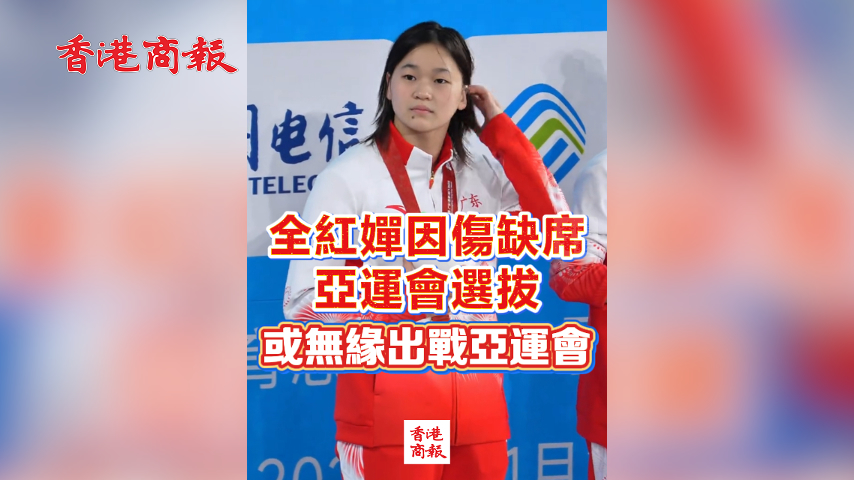 有片丨全紅嬋因傷缺席亞運會選拔 或無緣出戰亞運會