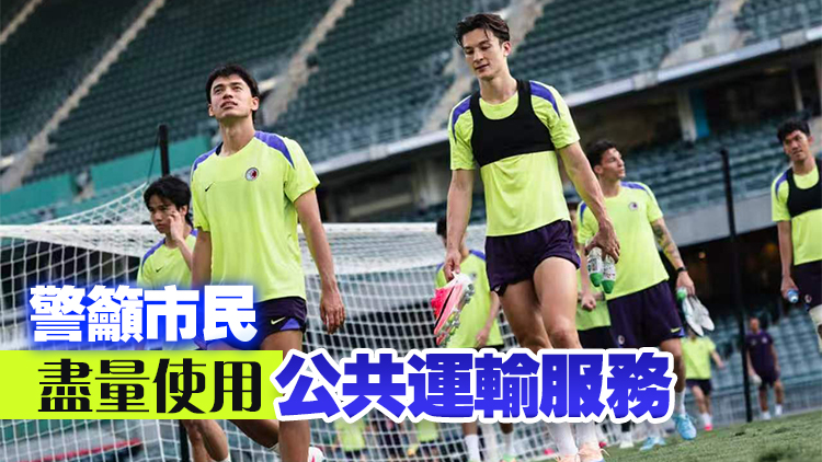 港足今晚大球場迎戰蒙古 掃桿埔及銅鑼灣實施特別交通安排