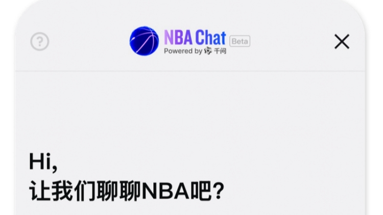 NBA中國攜手阿里巴巴上線首個官方AI大模型