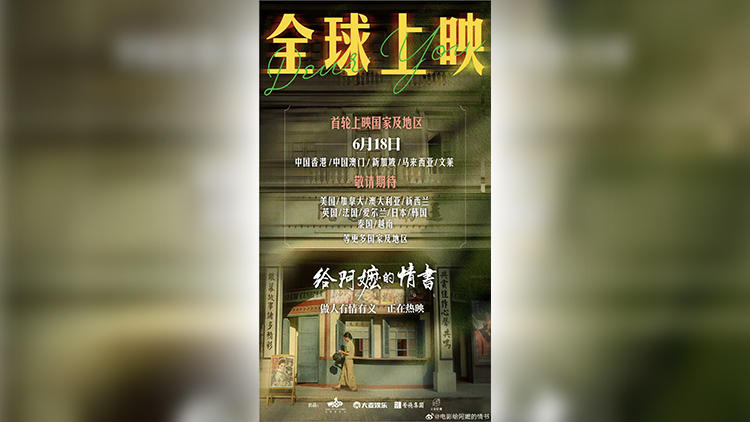 有片丨電影《給阿嬤的情書》將於6月18日在港澳上映
