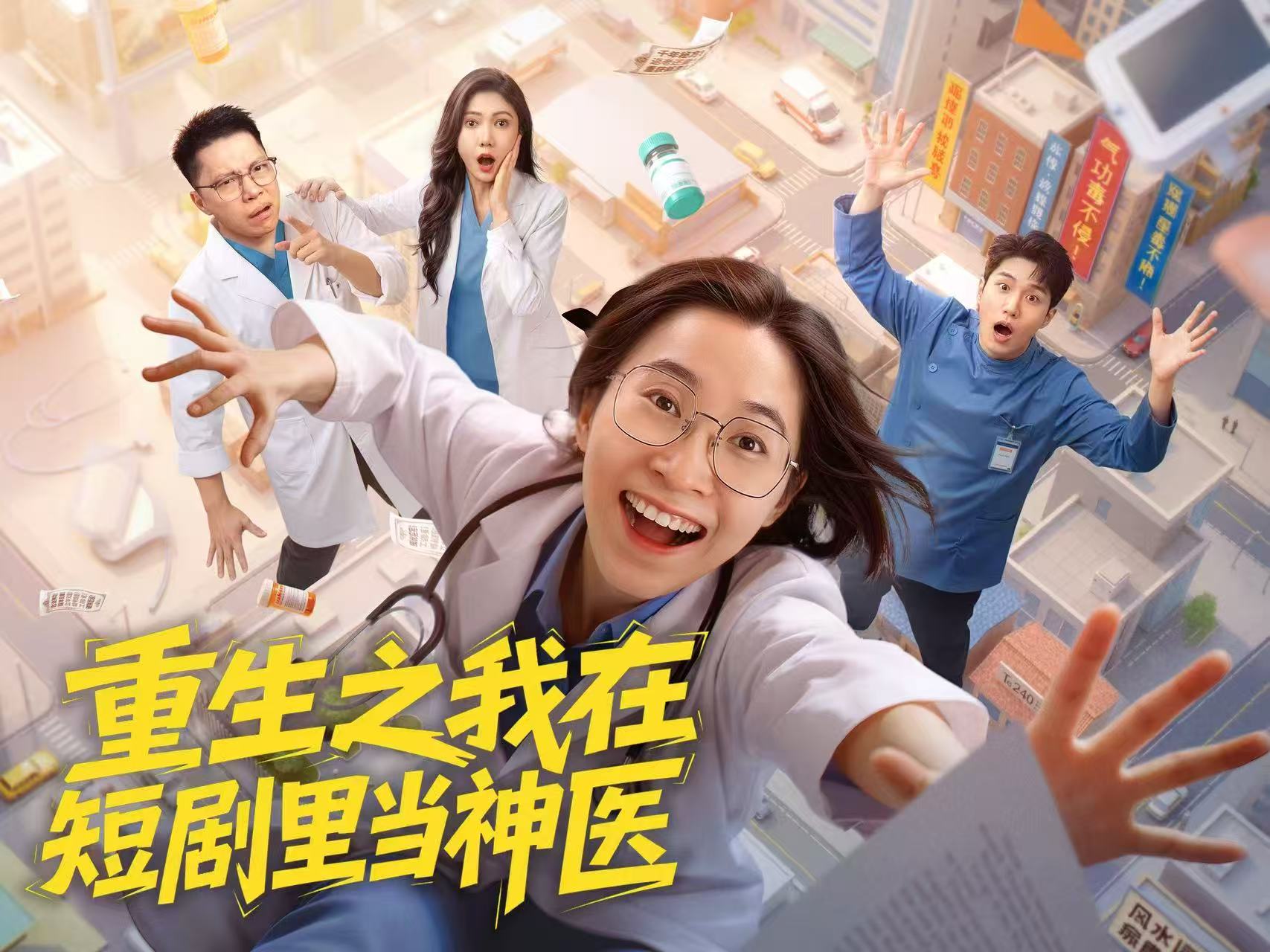 向醫療「智商稅」開火 深圳衛健委上線微短劇《重生之我在短劇裏當神醫》