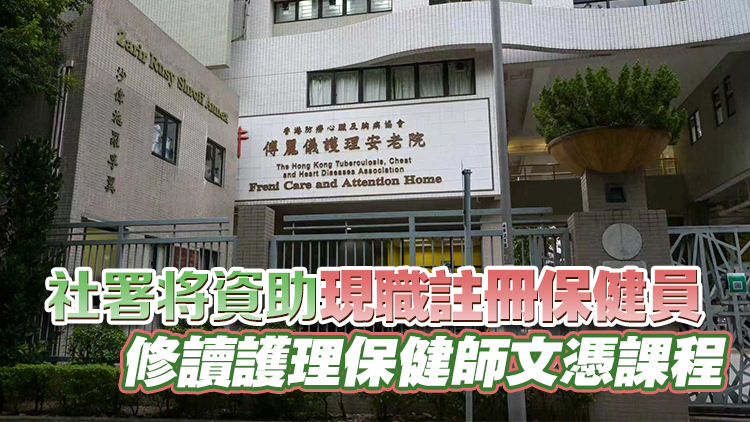 安老院及殘疾人士院舍修例刊憲 增設護理保健師 10·14實施
