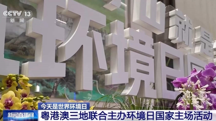 粵港澳聯合主辦環境日國家主場活動