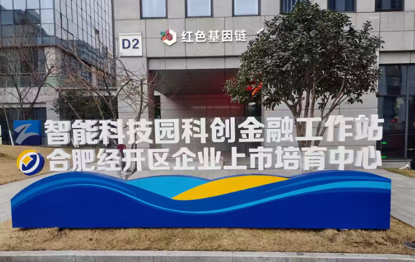合肥經開區科創企業有了「金融便利店」