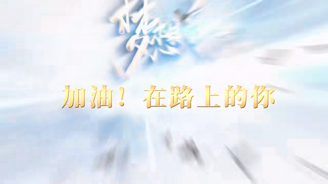 有片 | 《加油！在路上的你！》