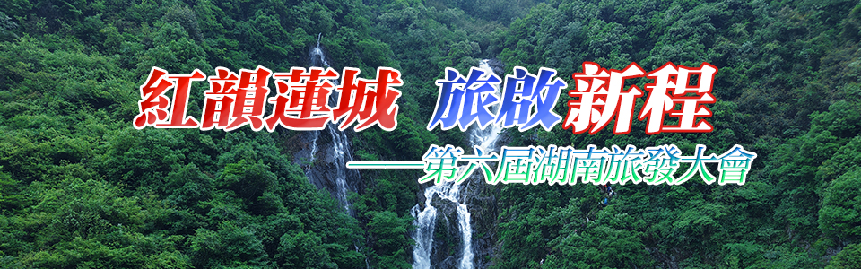 紅韻蓮城 旅啟新程——第六屆湖南旅發大會