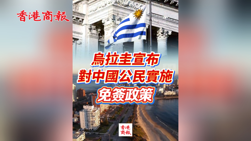 有片丨烏拉圭宣布對中國公民實施免簽政策