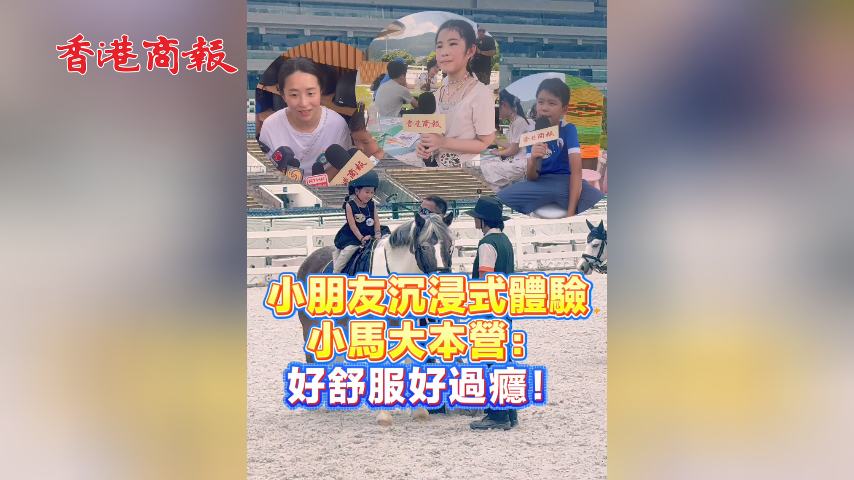 有片丨小朋友沉浸式體驗小馬大本營：好舒服好過癮！