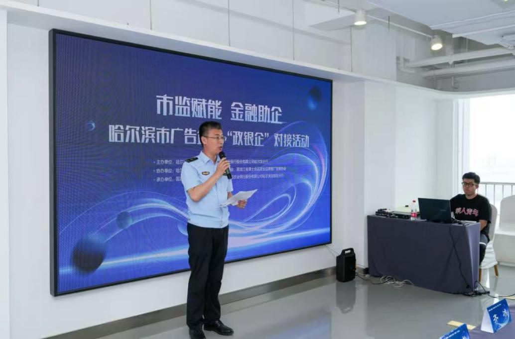 哈爾濱市廣告企業政銀企對接活動成功舉辦