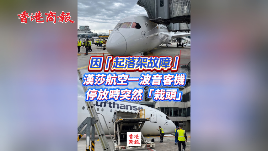 有片丨因「起落架故障」 漢莎航空一波音客機停放時突然「栽頭」