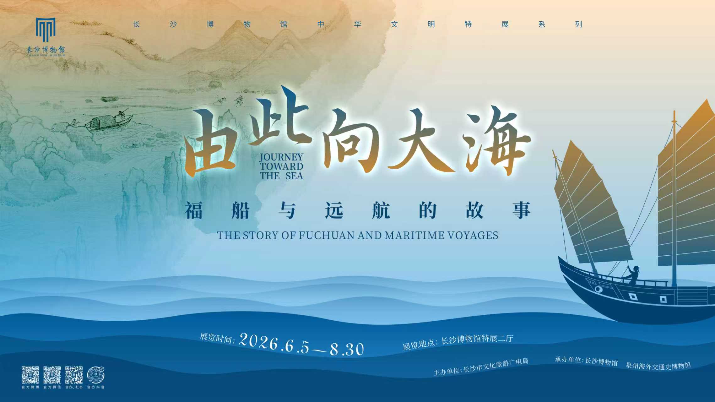 長沙博物館「由此向大海——福船與遠航的故事」特展開幕