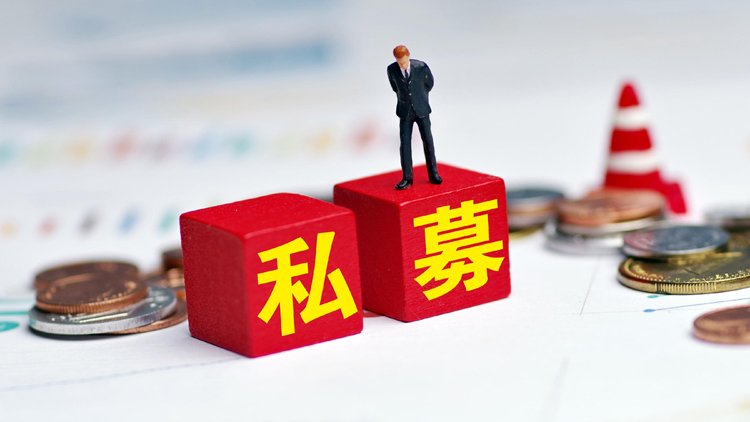 事關私募基金高質量發展 國辦公布指導意見