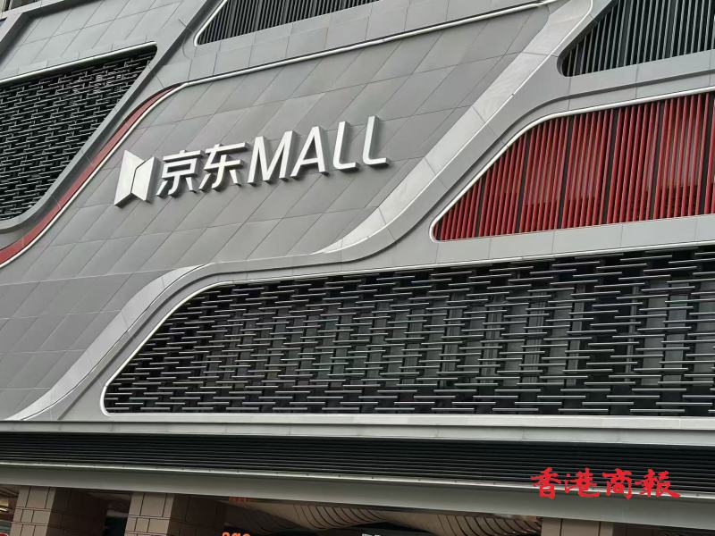有片︳港首間「京東MALL」618開幕 未來3年再開6至8門店 料帶動逾萬人就業 