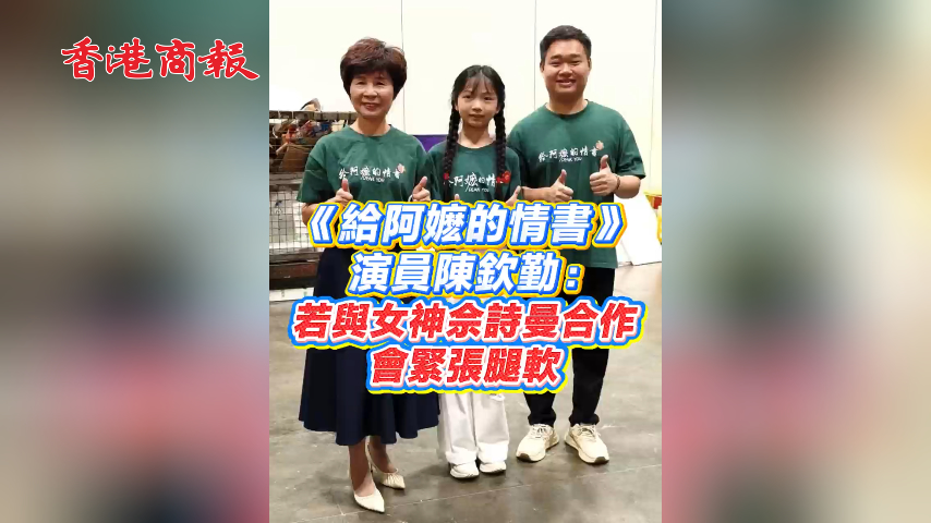 有片丨《給阿嬤的情書》演員陳欽勤：若與女神佘詩曼合作會緊張腿軟